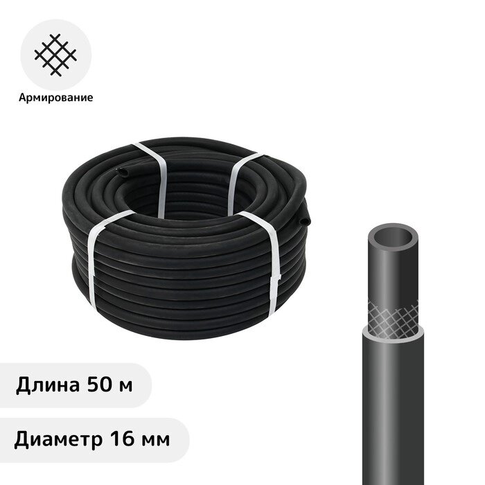 Шланг резиновый, d = 16 мм, L = 50 м, армированный, чёрный, "ВОЛЖСКИЙ" от компании Интернет-гипермаркет «MOLL» - фото 1