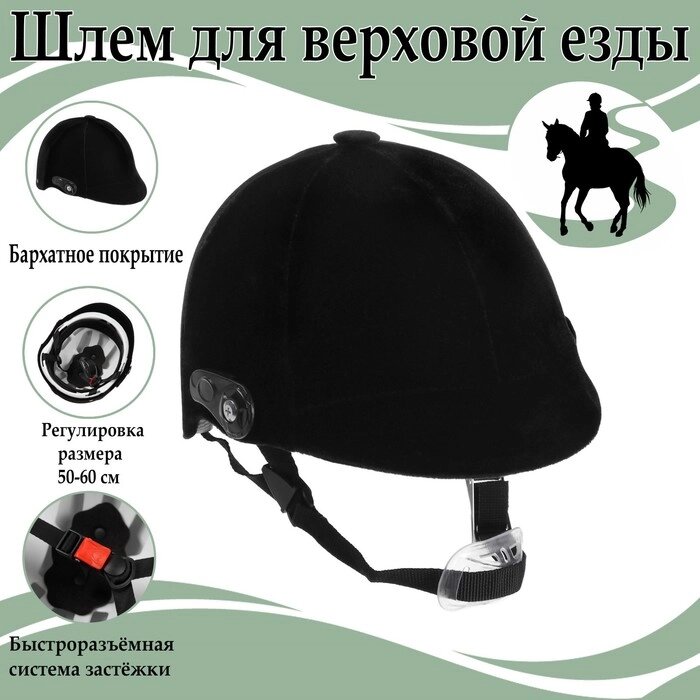 Шлем для верховой езды, бархат, одноразмерный, бархатный, черный от компании Интернет-гипермаркет «MOLL» - фото 1