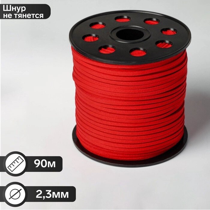 Шнур из искусственной замши, L=  90м, цвет красный от компании Интернет-гипермаркет «MOLL» - фото 1