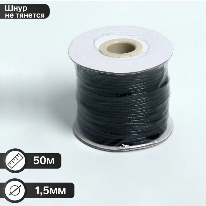 Шнур вощеный d=1,5мм, L=50м, цвет чёрный от компании Интернет-гипермаркет «MOLL» - фото 1
