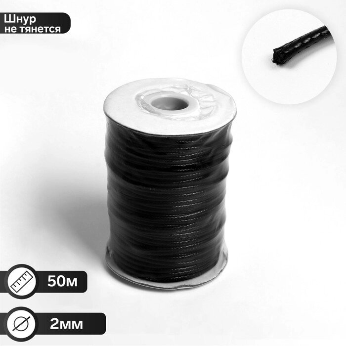 Шнур вощеный d=2мм, L=50м, цвет чёрный от компании Интернет-гипермаркет «MOLL» - фото 1