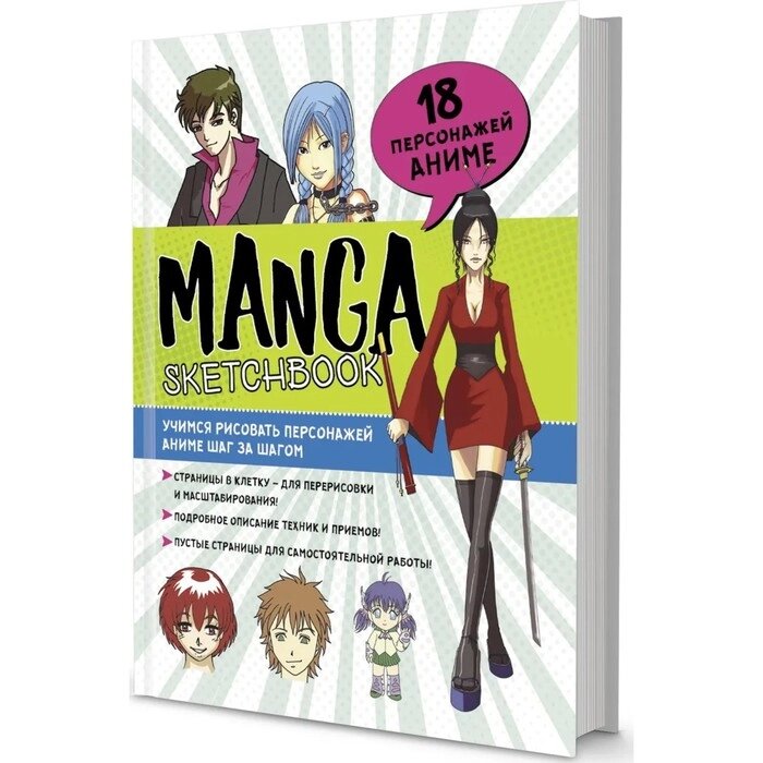 Скетчбук Manga. Учимся рисовать персонажей аниме шаг за шагом от компании Интернет-гипермаркет «MOLL» - фото 1