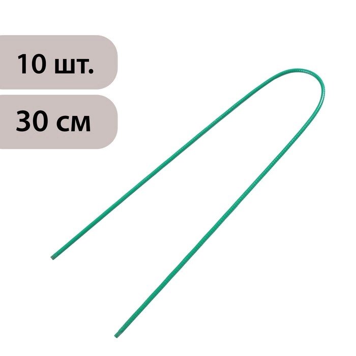 Скоба U-образная, h = 30 см, d = 0.3 см, универсальная, набор 10 шт. от компании Интернет-гипермаркет «MOLL» - фото 1