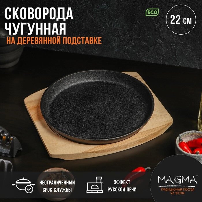 Сковорода чугунная Magma "Круг", 222,5 см, на деревянной подставке от компании Интернет-гипермаркет «MOLL» - фото 1