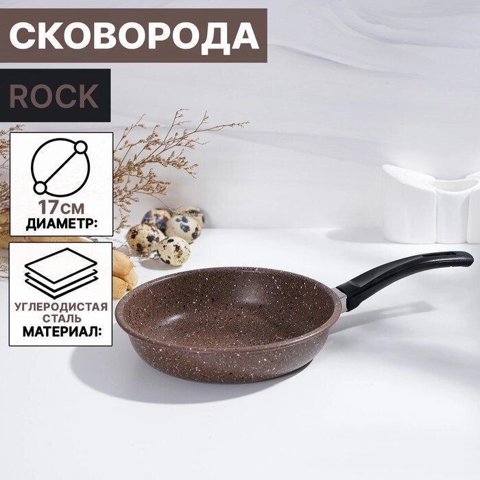 Сковорода Rock, d=17 см от компании Интернет-гипермаркет «MOLL» - фото 1