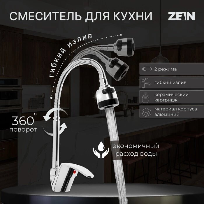 Смеситель для кухни ZEIN econom Z3043, гибкий излив, картридж 40 мм, без подводки, хром от компании Интернет-гипермаркет «MOLL» - фото 1
