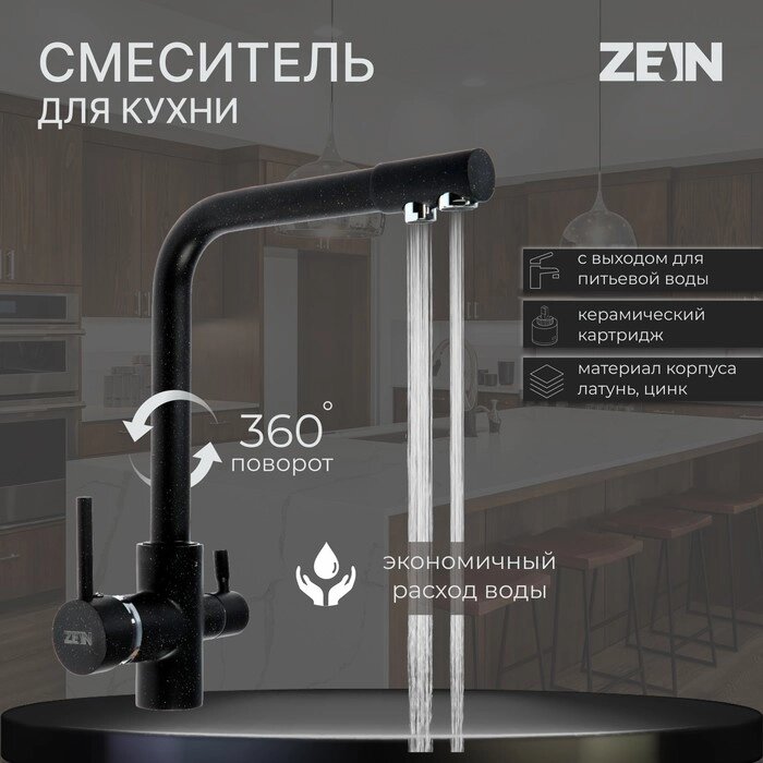Смеситель для кухни ZEIN Z1303, однорычажный, с выходом для питьевой воды, латунь, черный от компании Интернет-гипермаркет «MOLL» - фото 1