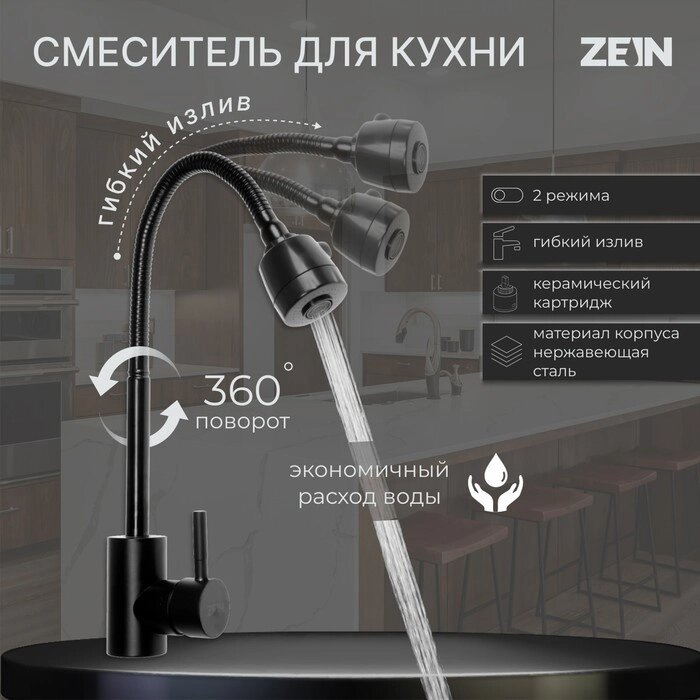 Смеситель для кухни ZEIN Z2391, гибкий излив, картридж 40 мм, нержавеющая сталь, черный от компании Интернет-гипермаркет «MOLL» - фото 1