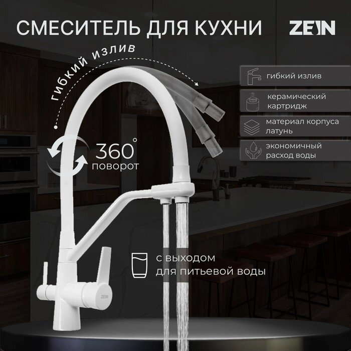 Смеситель для кухни ZEIN Z6973, выход для питьевой воды, силиконовый излив, латунь, белый от компании Интернет-гипермаркет «MOLL» - фото 1