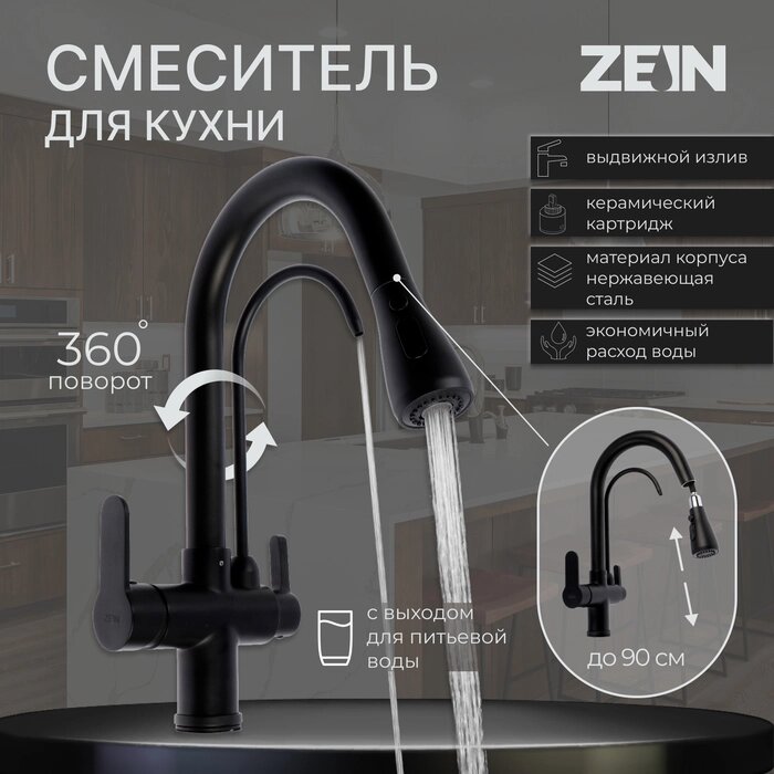 Смеситель для кухни ZEIN Z7212, кран для питьевой воды, с выдвижной лейкой, латунь, черный    924026 от компании Интернет-гипермаркет «MOLL» - фото 1