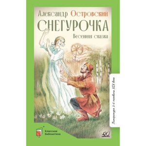 Снегурочка. Весенняя сказка в четырех действиях с прологом. Островский А.