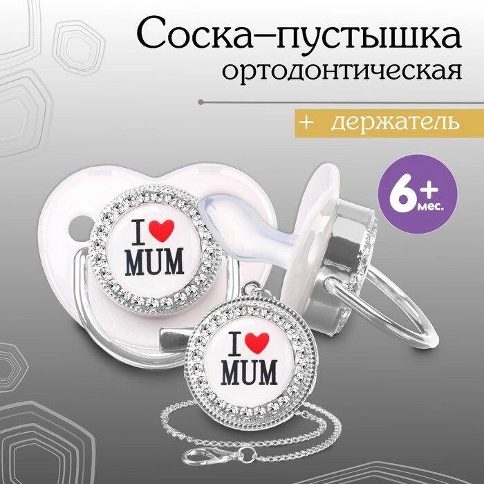 Соска - пустышка ортодонтическая, I LOVE MUM, с колпачком, +6мес., белый/серебро, стразы от компании Интернет-гипермаркет «MOLL» - фото 1