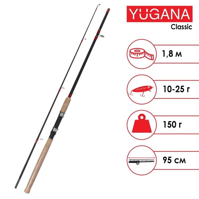 Спиннинг YUGANA Classic, длина 1,8 м, тест 10-25 г от компании Интернет-гипермаркет «MOLL» - фото 1