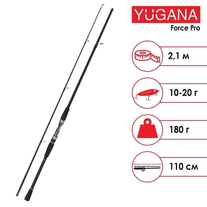 Спиннинг YUGANA Force pro, длина 2,1 м, тест 10-30 г от компании Интернет-гипермаркет «MOLL» - фото 1