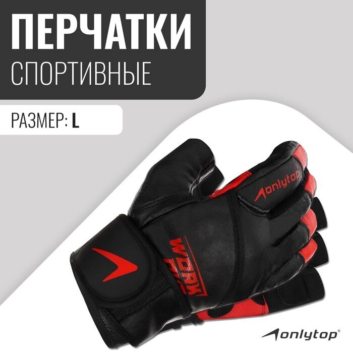 Спортивные перчатки Onlytop модель 9000 размер L от компании Интернет-гипермаркет «MOLL» - фото 1
