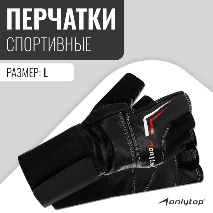 Спортивные перчатки Onlytop модель 9004 размер L от компании Интернет-гипермаркет «MOLL» - фото 1