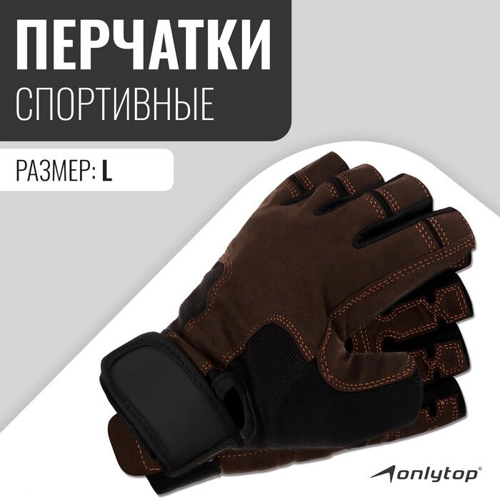 Спортивные перчатки Onlytop модель 9053 размер L от компании Интернет-гипермаркет «MOLL» - фото 1