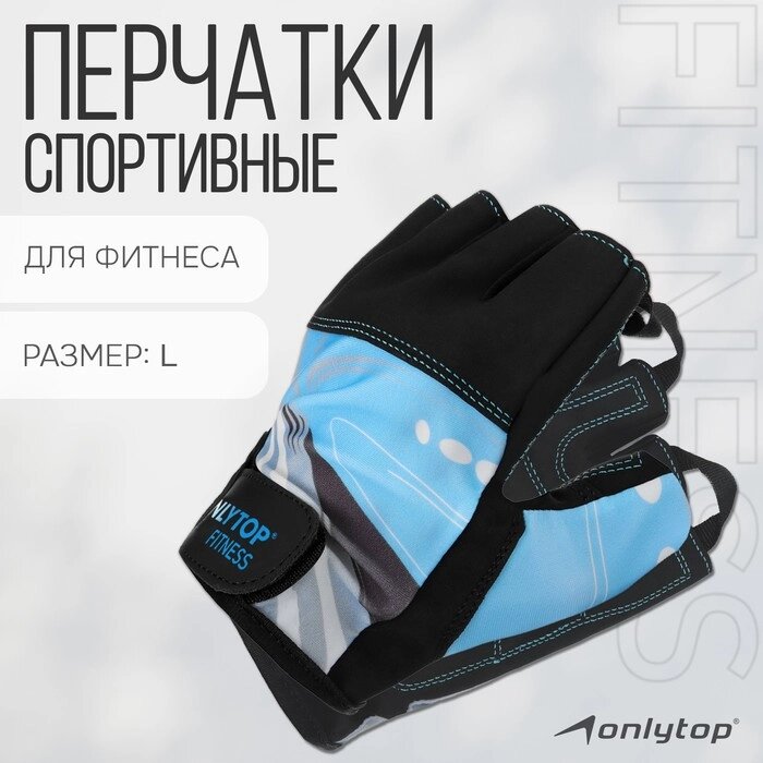 Спортивные перчатки Onlytop модель 9128-1 размер L от компании Интернет-гипермаркет «MOLL» - фото 1