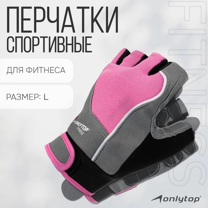 Спортивные перчатки Onlytop модель 9133 размер L от компании Интернет-гипермаркет «MOLL» - фото 1