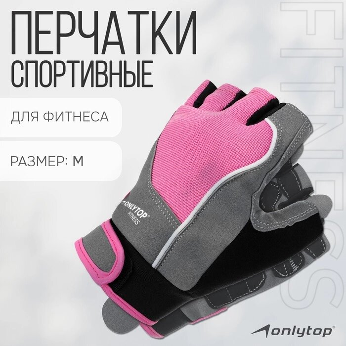 Спортивные перчатки Onlytop модель 9133 размер M от компании Интернет-гипермаркет «MOLL» - фото 1