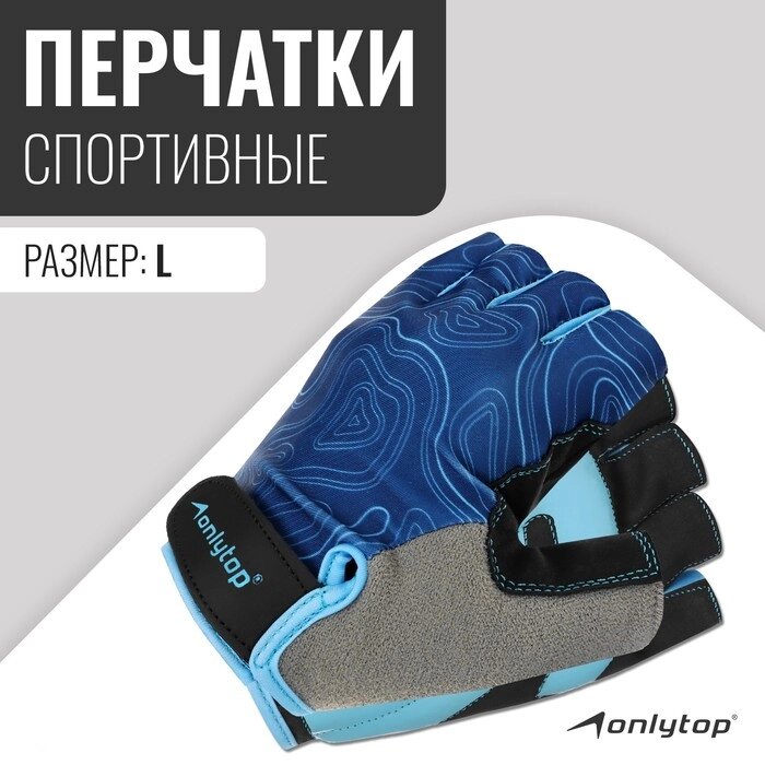 Спортивные перчатки Onlytop модель 9136 размер L от компании Интернет-гипермаркет «MOLL» - фото 1