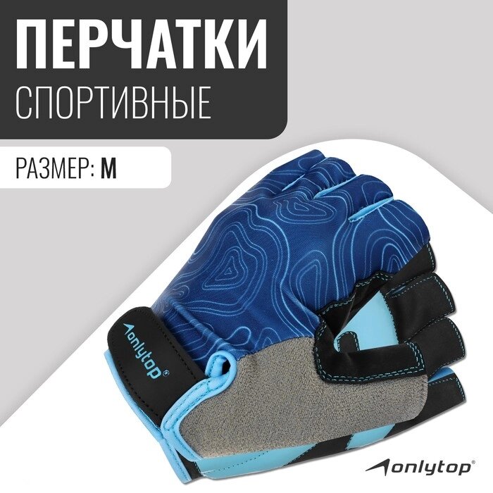 Спортивные перчатки Onlytop модель 9136 размер M от компании Интернет-гипермаркет «MOLL» - фото 1