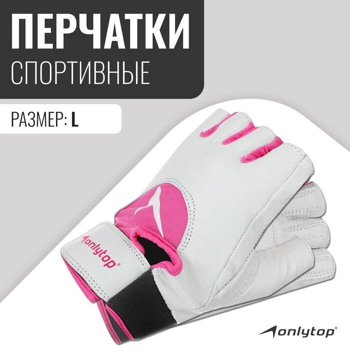 Спортивные перчатки Onlytop модель 9145 размер L от компании Интернет-гипермаркет «MOLL» - фото 1