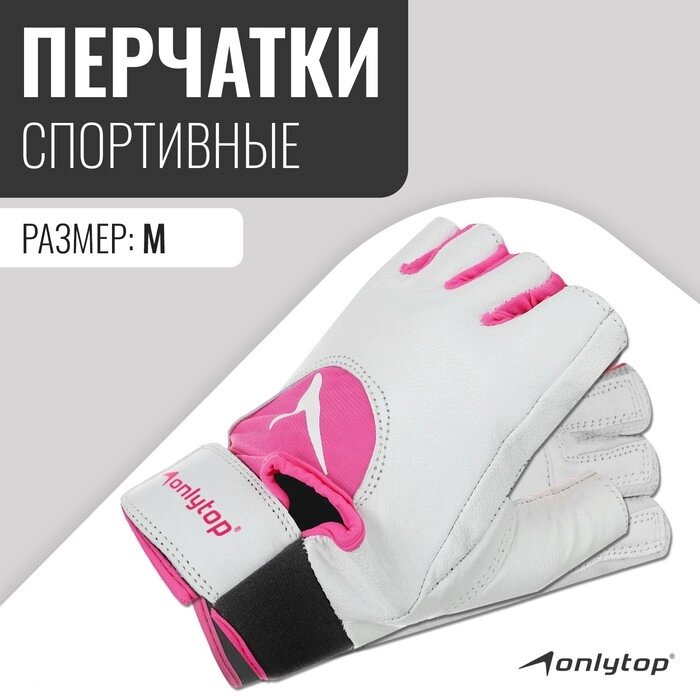 Спортивные перчатки Onlytop модель 9145 размер M от компании Интернет-гипермаркет «MOLL» - фото 1
