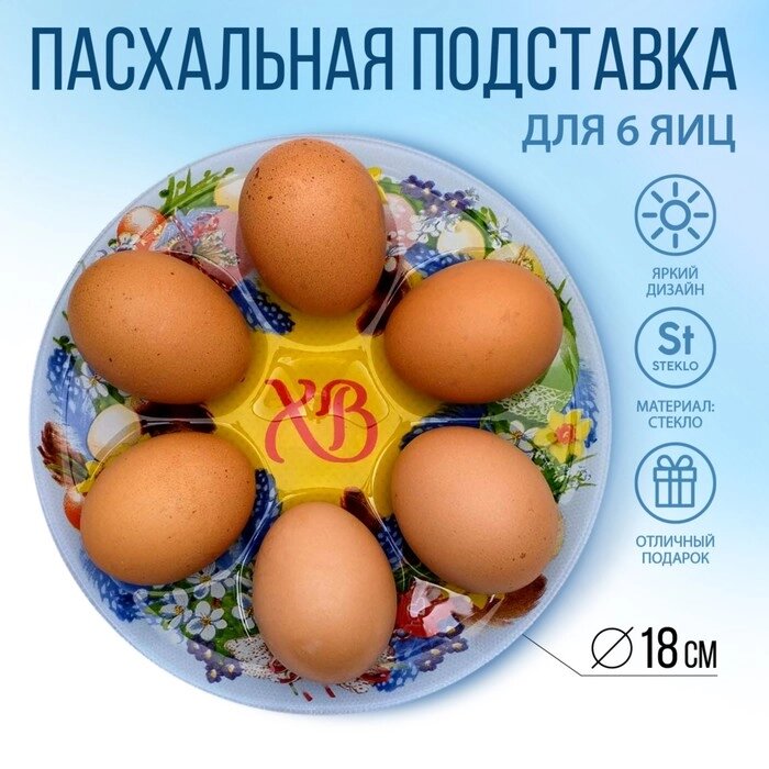Стеклянная подставка на 6 яиц "Пасхальный венок", 18  18 см от компании Интернет-гипермаркет «MOLL» - фото 1