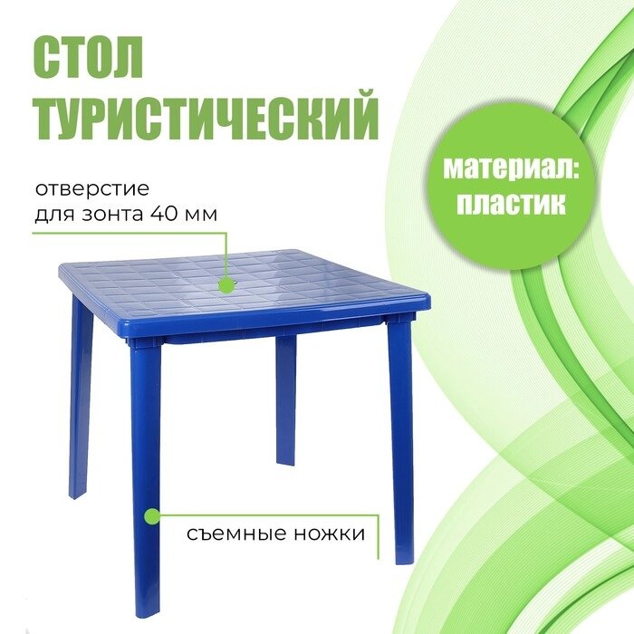 Стол квадратный, размер 80 х 80 х 74 см, цвет синий от компании Интернет-гипермаркет «MOLL» - фото 1