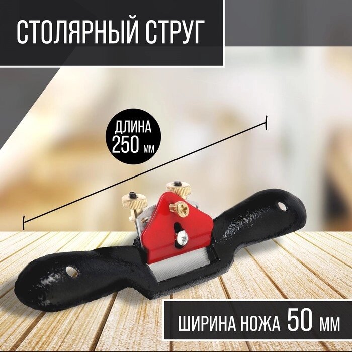 Столярный струг ТУНДРА, одинарный регулируемый нож, 250 х 50 мм от компании Интернет-гипермаркет «MOLL» - фото 1