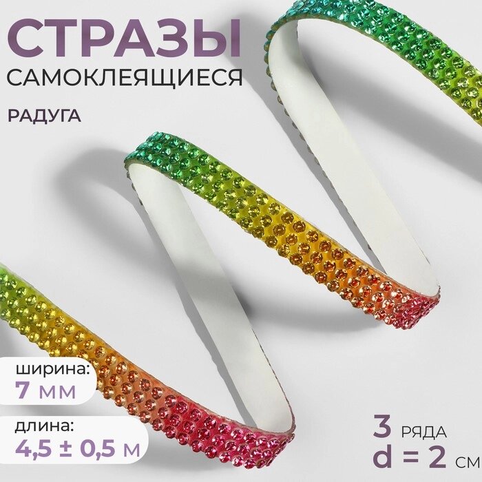 Стразы самоклеящиеся, d = 2 мм, ширина - 7 мм, 4,5  0,5 м, цвет радуга от компании Интернет-гипермаркет «MOLL» - фото 1