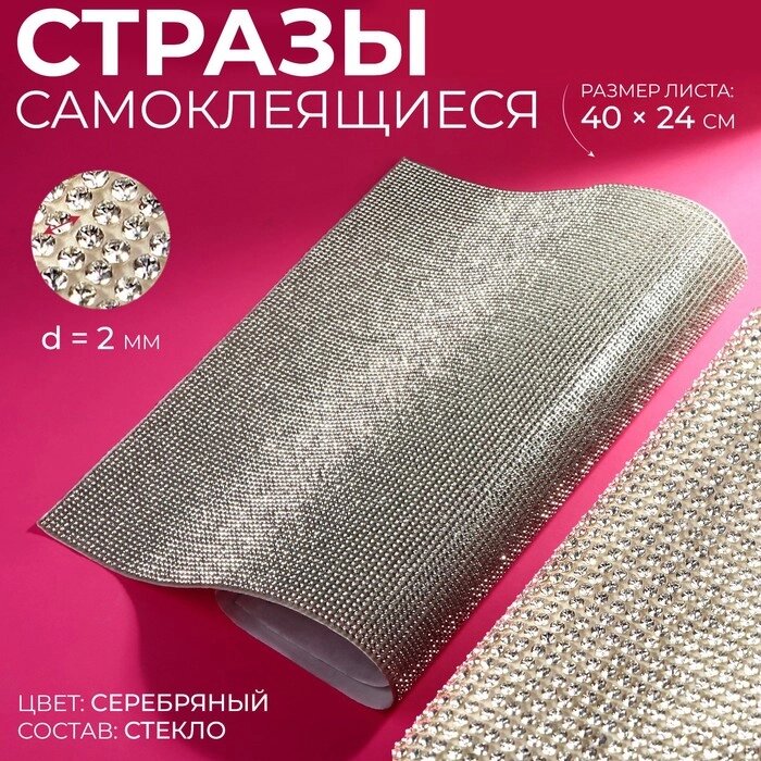 Стразы самоклеящиеся на листе, d = 2 мм, 40  24 см, цвет серебряный от компании Интернет-гипермаркет «MOLL» - фото 1