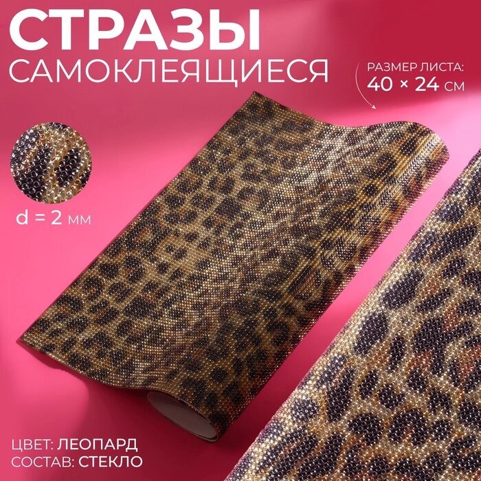 Стразы самоклеящиеся на листе, d = 2 мм, 40  24 см, леопардовая расцветка от компании Интернет-гипермаркет «MOLL» - фото 1