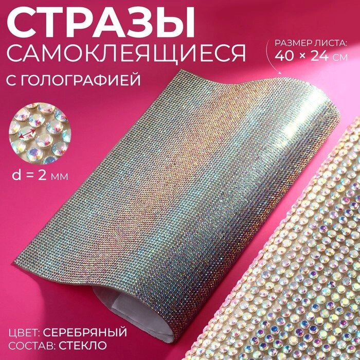 Стразы самоклеящиеся на листе, с голографией, d = 2 мм, 40  24 см, цвет серебряный от компании Интернет-гипермаркет «MOLL» - фото 1