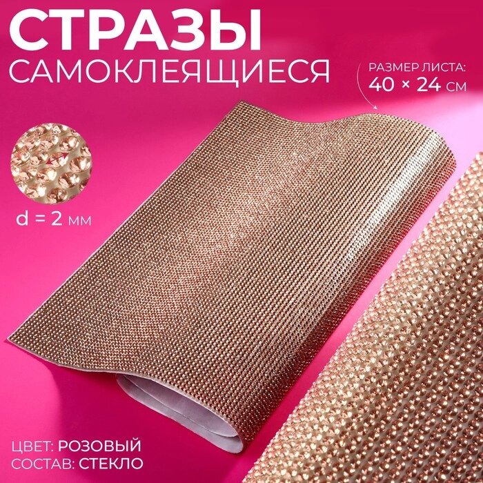 Стразы термоклеевые на листе, d = 2 мм, 40  24 см, цвет розовый от компании Интернет-гипермаркет «MOLL» - фото 1