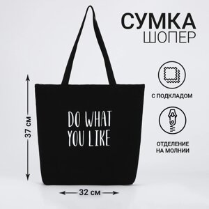 Сумка-шопер "Do what you like" на молнии, 37*32*10см