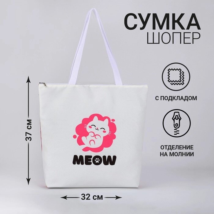 Сумка-шопер "Meow" на молнии, 37*32*10см от компании Интернет-гипермаркет «MOLL» - фото 1
