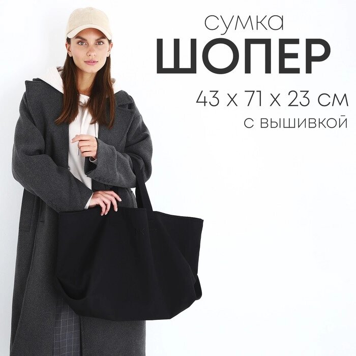 Сумка шопер NAZAMOK 43х71х23,5, с вышивкой, цвет черный от компании Интернет-гипермаркет «MOLL» - фото 1