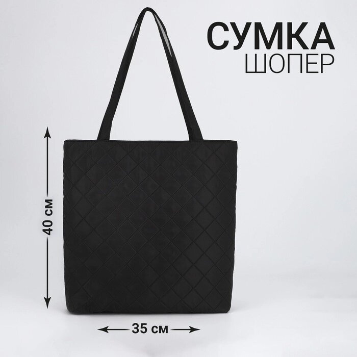 Сумка-шопер женская болоневая,  40*35*7см, черный цвет от компании Интернет-гипермаркет «MOLL» - фото 1