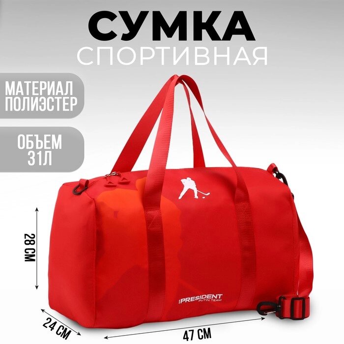 Сумка спортивная "RUSSIAN HOKEY", 47*28*24 см, цвет красный от компании Интернет-гипермаркет «MOLL» - фото 1