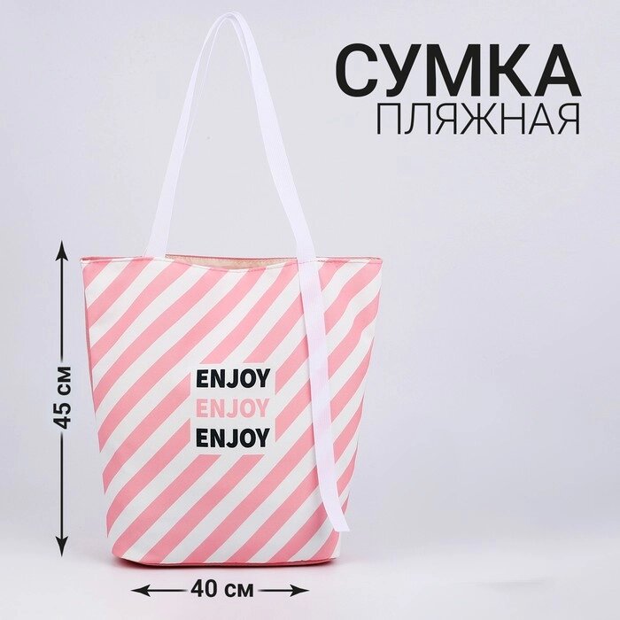 Сумка женская пляжная "Enjoy", 45*40 см, розовая от компании Интернет-гипермаркет «MOLL» - фото 1