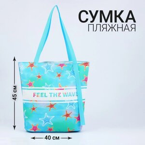 Сумка женская пляжная "Feel the wave", 45*40 см, голубая