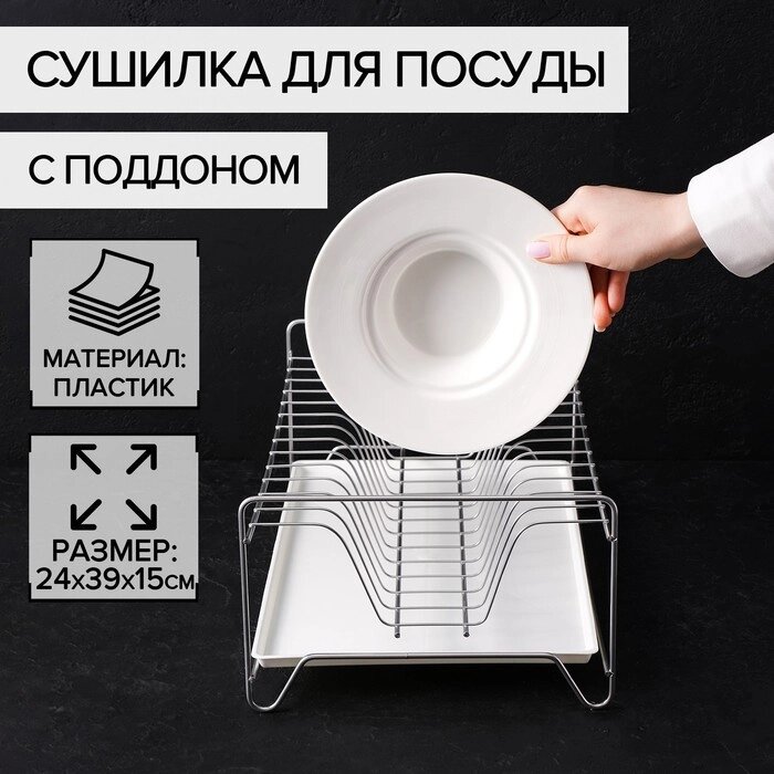 Сушилка для посуды с поддоном, 243915 см, цвет хром от компании Интернет-гипермаркет «MOLL» - фото 1