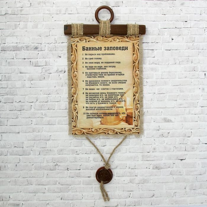 Сувенир свиток "Банные заповеди" от компании Интернет-гипермаркет «MOLL» - фото 1