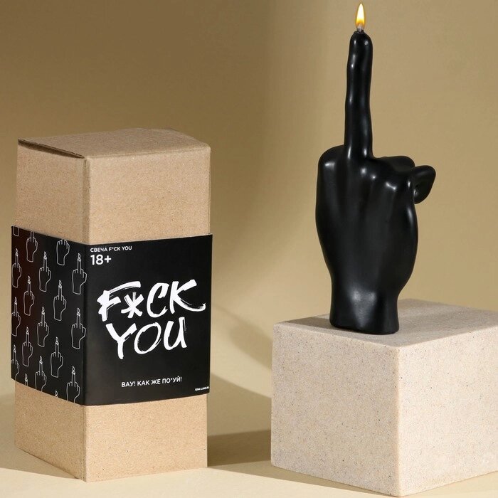 Свеча интерьерная в коробке "F*ck you", черная, 7 *15 см от компании Интернет-гипермаркет «MOLL» - фото 1