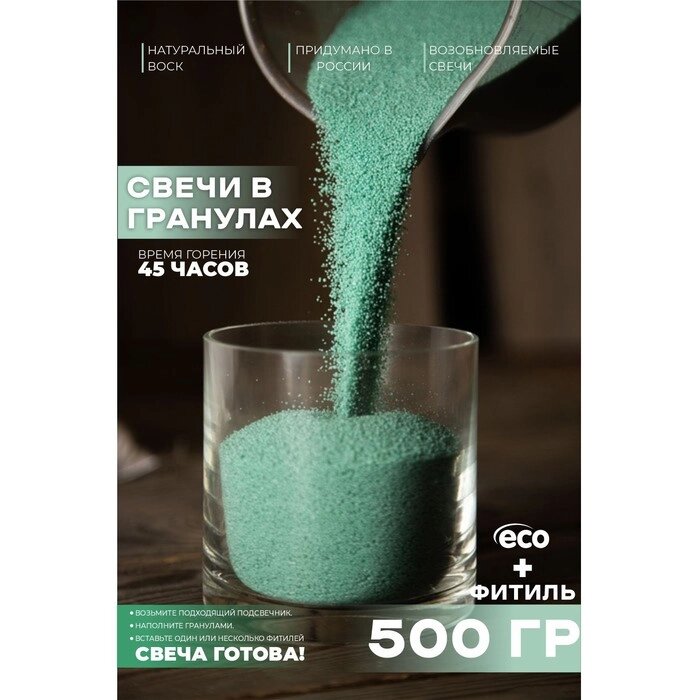 Свеча в гранулах, Цвет эвкалипт "RosCandles",  500 гр. + фитиль от компании Интернет-гипермаркет «MOLL» - фото 1