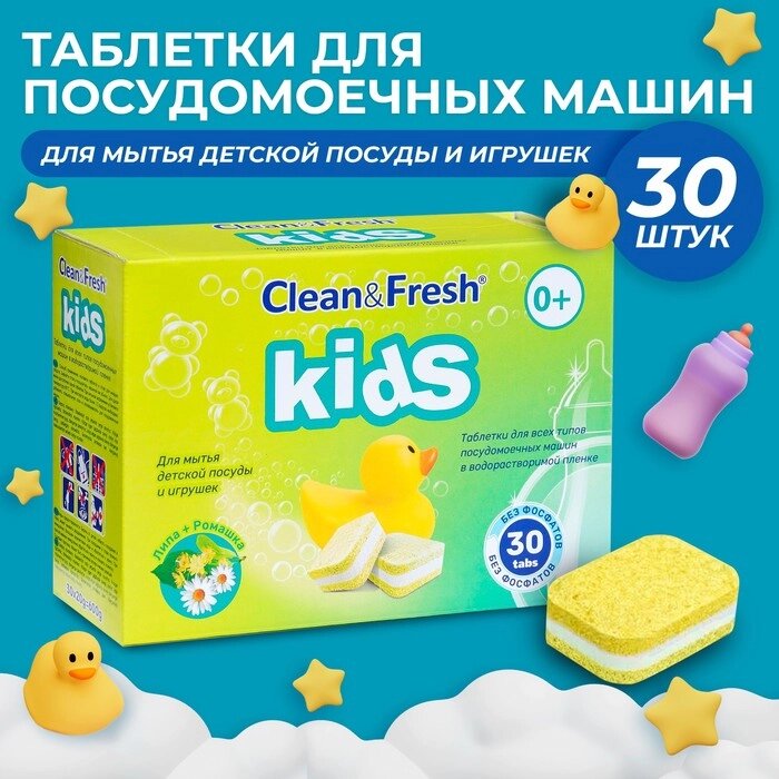 Таблетки для посудомоечных машин "Clean & Fresh" KIDS All in 1, 30 шт от компании Интернет-гипермаркет «MOLL» - фото 1