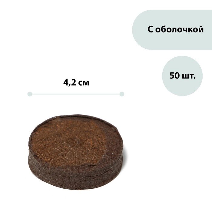 Таблетки торфяные, d = 4,2 см, набор 50 шт. от компании Интернет-гипермаркет «MOLL» - фото 1