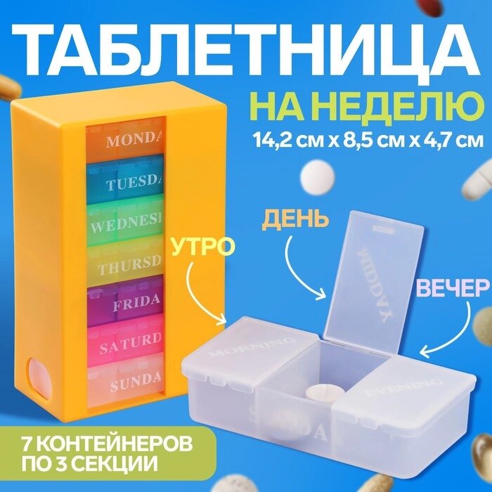 Таблетница-органайзер "Неделька", английские буквы, 7 контейнеров по 3 секции, разноцветный от компании Интернет-гипермаркет «MOLL» - фото 1